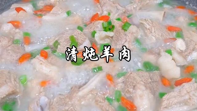 清炖羊肉家常做法,羊肉鲜嫩入味,汤汁奶白浓郁,好吃又好喝