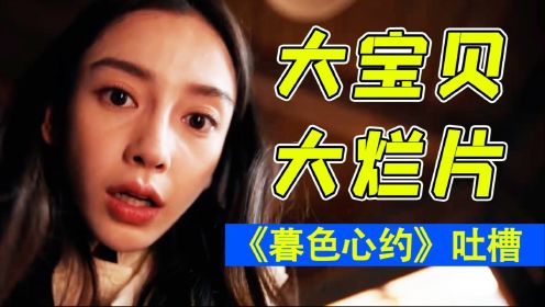 杨颖再演圣母白莲花！全程高能吐槽《暮色心约》