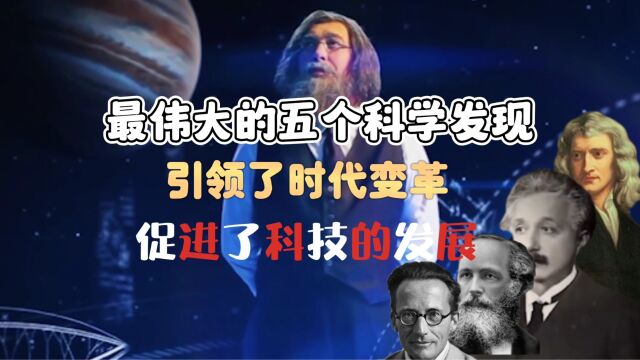 五个伟大的科学发现,引领了时代的变革,促进了科技的发展