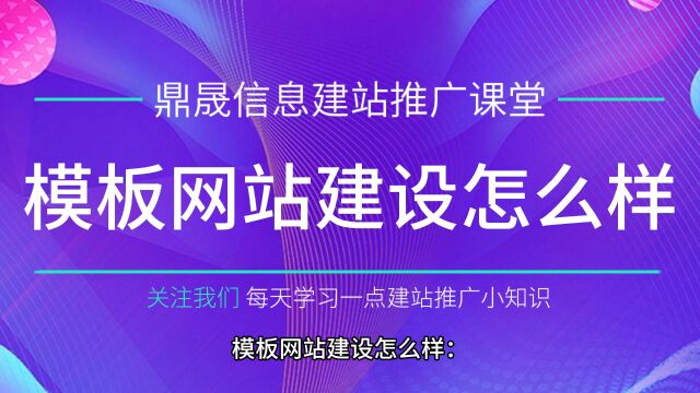 模板网站建设优缺点有哪些:潍坊鼎晟信息科技有限公司是专业的网站建设公司,致力于网站建设、网站制作、网页设计、SEO优化、关键词排名等,价格...