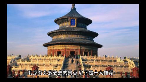 首都北京必去的十大景点