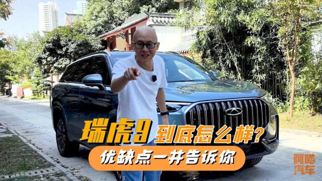 瑞虎9咋样?不吹不黑,优缺点一并告诉你!奇瑞还是那个理工男