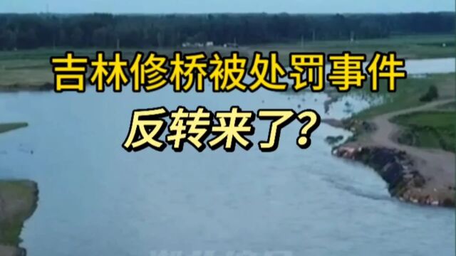 吉林黄德义修桥事件,反转来了,你了解真实内幕吗?