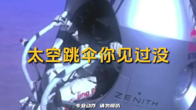 【红牛十大极限运动1】太空跳伞!突破极限