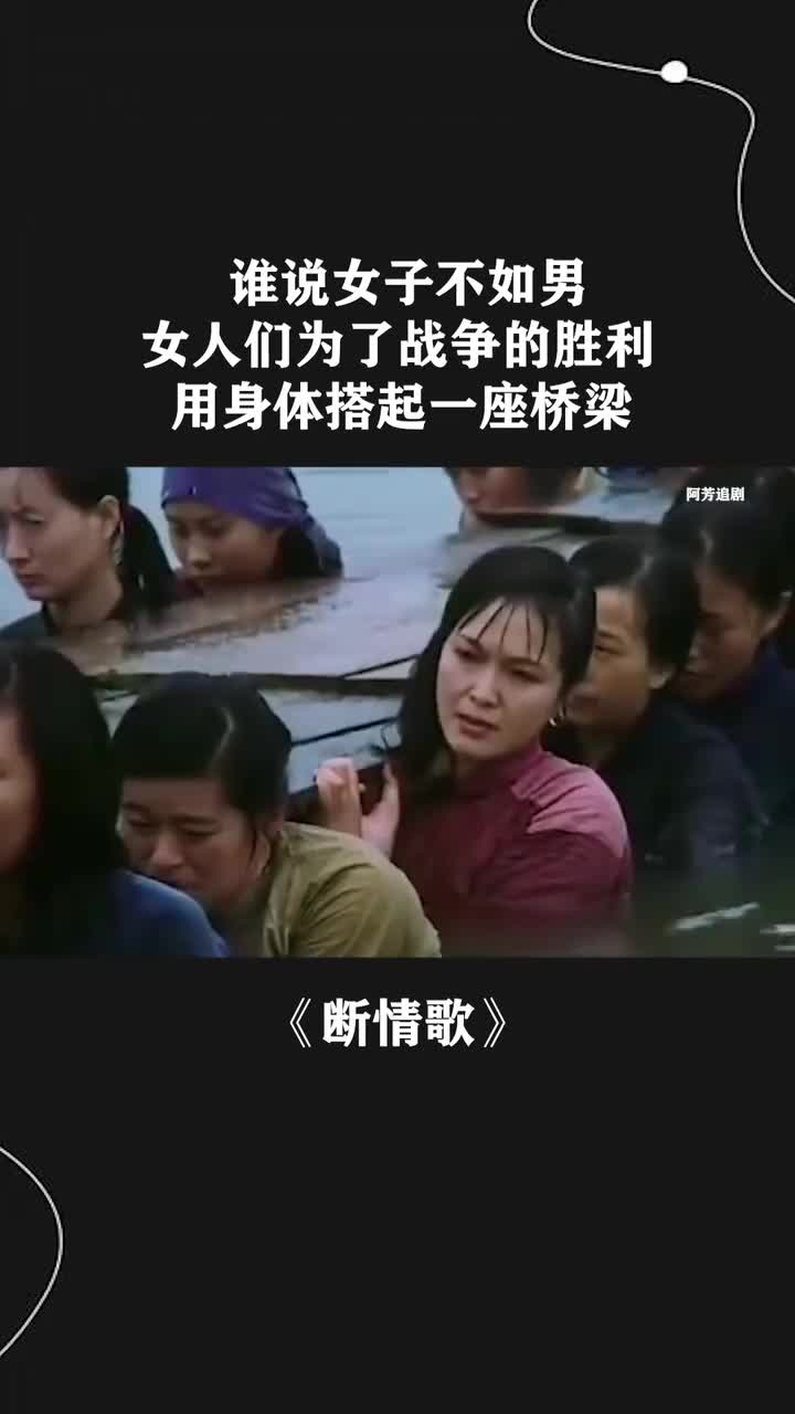 谁说女子不如男,女人们为了战争的胜利,用身体搭起一座桥梁
