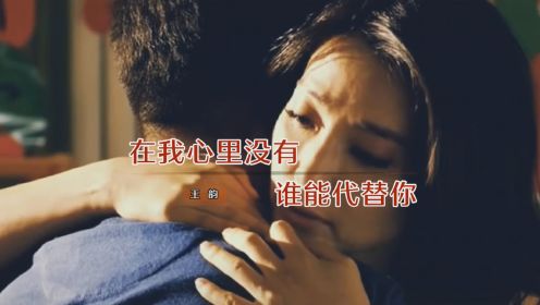 MV--《在我心里没有谁能代替你》--王韵