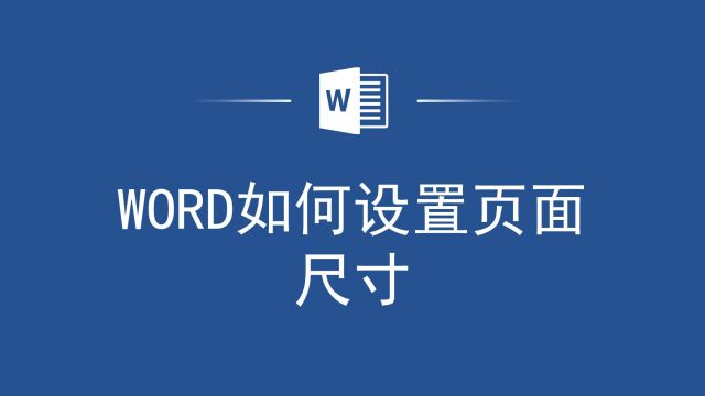 Word页面尺寸设置,你不知道的实用小技巧!