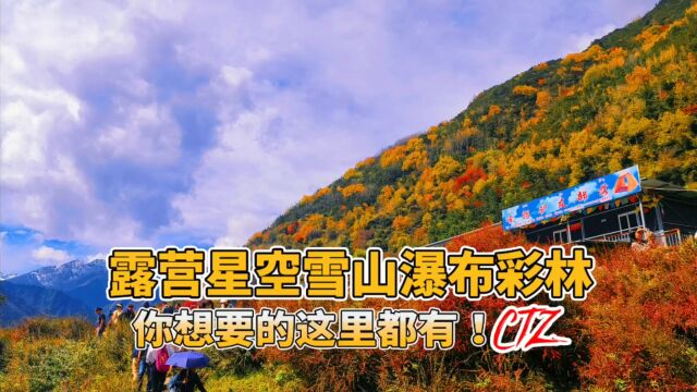 徒步露营宝藏地——孟屯河谷高桥沟,这里有雪山、瀑布、彩林,还可以露营看星空!