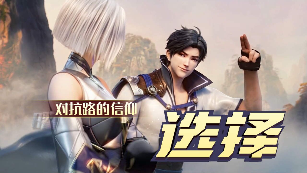 是什么让你坚定地选择对抗路