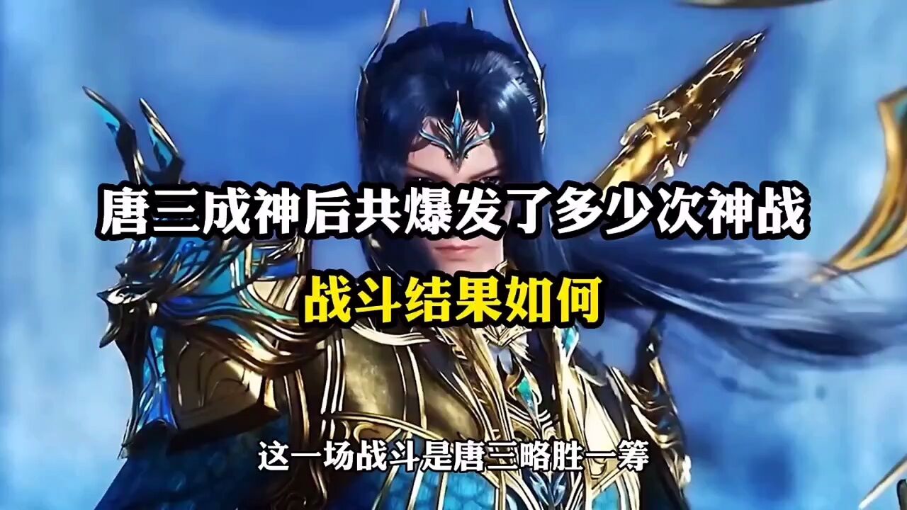 【斗罗大陆】唐三成神后共爆发了多少次神战，战斗结果如何_腾讯视频