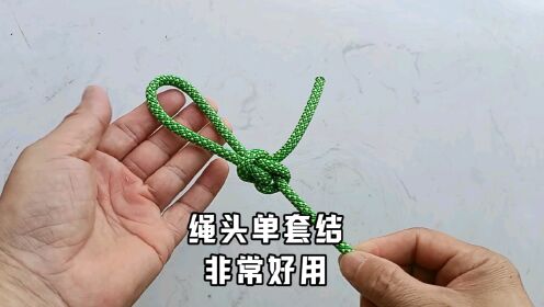 绳头单套结打法。非常实用牢靠。