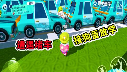 蛋仔派对：接狗蛋放学，路上遭遇堵车！_高清