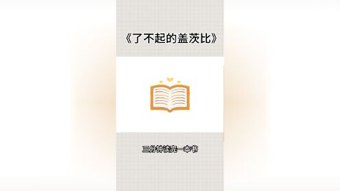 《了不起的盖茨比》"所以我们继续前行，如同船只逆流而上。"