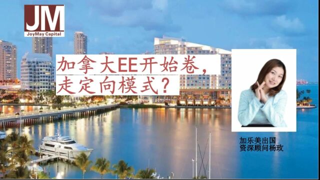 加拿大EE开始卷,走定向模式.加乐美出国20230705