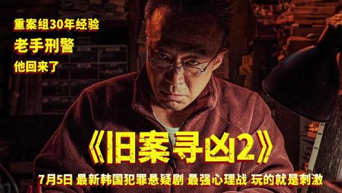 韩国最新犯罪剧《旧案寻凶2》，挑战最强心理战，玩的就是刺激！