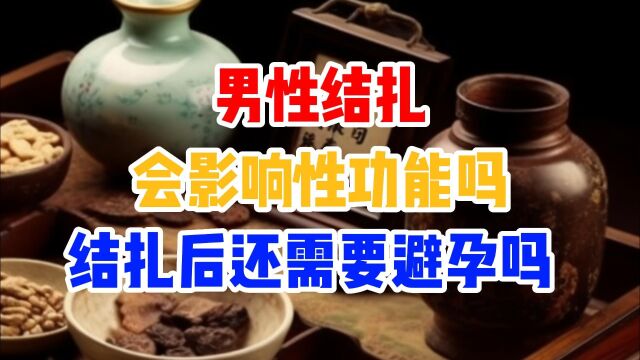 男性结扎会影响性功能吗?结扎后还需要避孕吗?