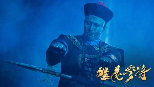 阴兵过道，却路遇僵尸群，孰强孰弱！《僵尸参将》