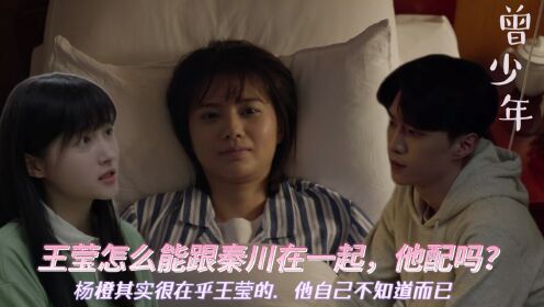 曾少年:王莹怎么能跟秦川在一起,他配吗?杨橙其实很在乎王莹的,只是他自己不知道而已_高清1080P在线观看平台_腾讯视频