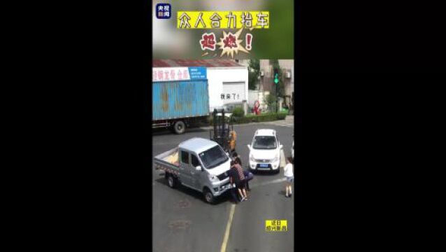 感动!浙江新昌一男子不慎被卷车底 热心群众合力抬车救人