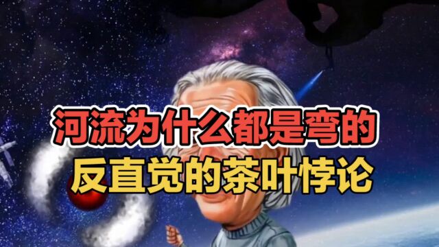 河流为什么都是弯的,反直觉的茶叶悖论