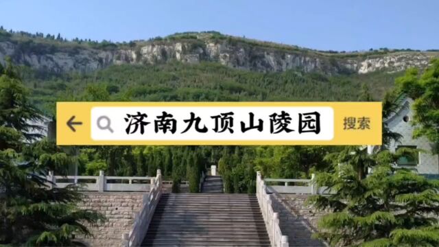 济南九顶山陵园 三位一体的现代纪念陵园