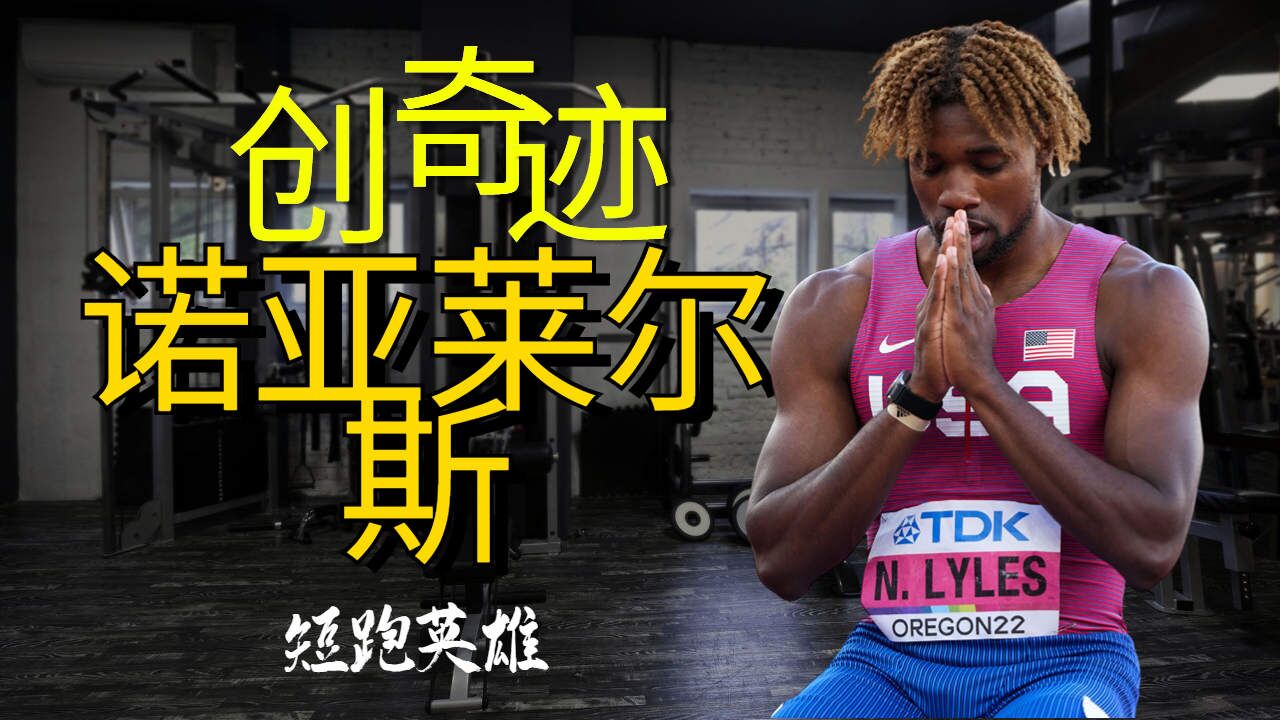 换了起跑脚?短跑英雄莱尔斯!