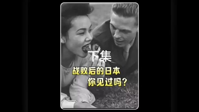 战败后的日本,你见过吗?#日本 #二战 #历史珍贵影像 下