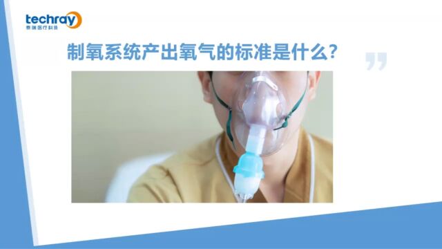 医用制氧系统产出的氧气原来要满足这些要求