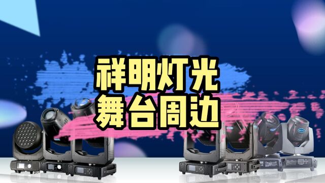 祥明灯光内部培训视频舞台周边