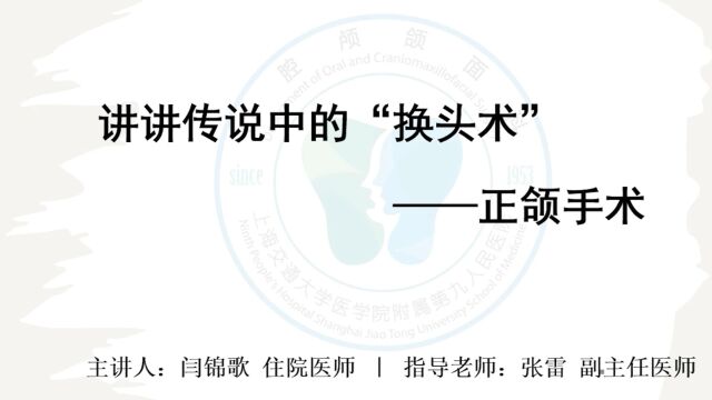 |唯爱月月讲|闫锦歌讲讲传说中的“换头术”正颌手术