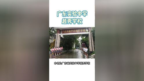广州市的家长记住了这是越秀区15间最好的初中-广东实验中学（小南山班）#广州 #广州教育圈#广州中考  
