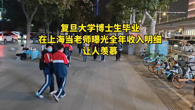 复旦大学博士生毕业,在上海当老师曝光全年收入明细,让人羡慕