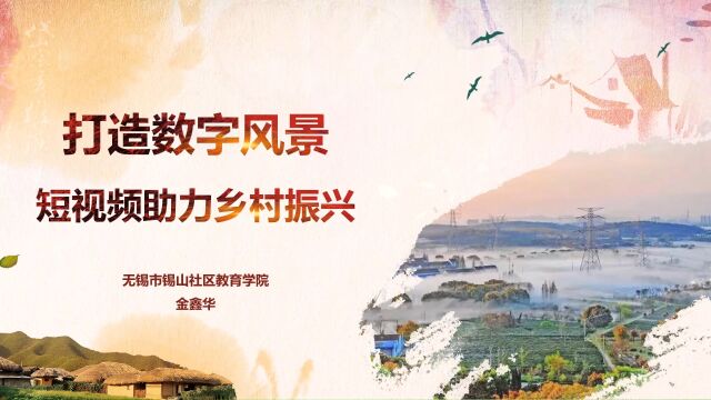 通识《“打造数字风景——短视频助力乡村振兴”》金鑫华