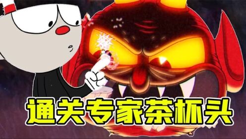 君扬兄:1个月就通关专家茶杯头!憨憨到大佬完美转变!_高清1080P在线观看平台_腾讯视频