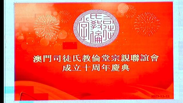 澳门司徒氏教伦堂宗亲联谊会成立十周年兴典!