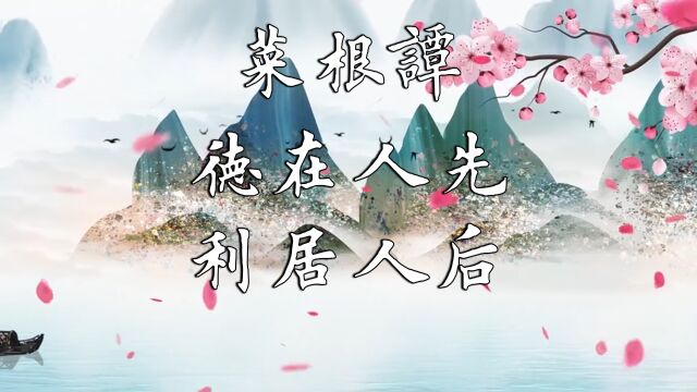 菜根谭 第16集德在人先 利居人后