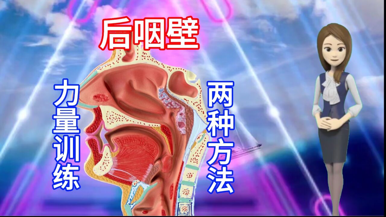 怎样训练拉伸后咽壁,解决高音上不去,伪音掉下来的状况?