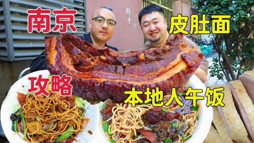 江苏南京逛吃之旅，金陵本地人普通中午饭，烤鸭配皮肚面喜欢吗？