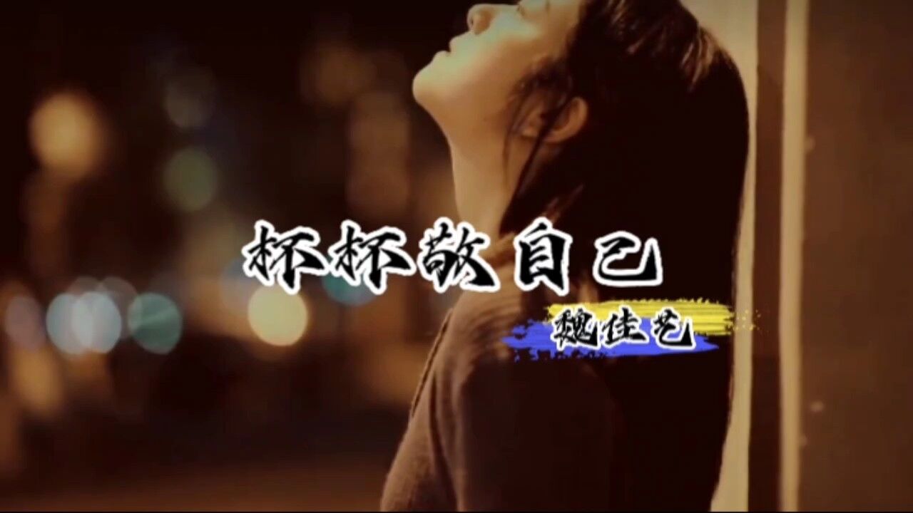 魏佳艺《杯杯敬自己》时光如水东流去,抹不去的是记忆!
