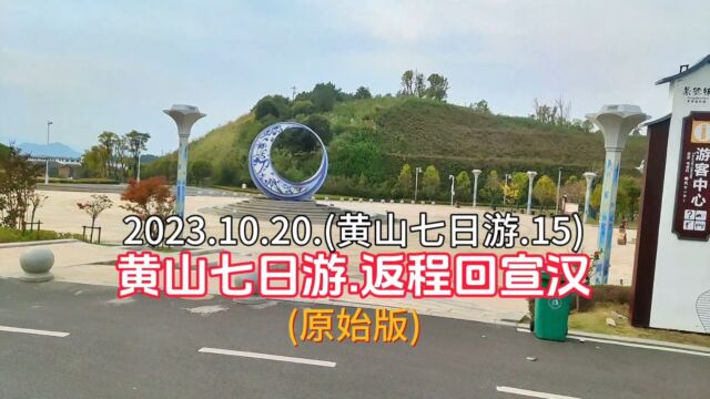 2023.10.20.(黄山七日游.15).黄山七日游.返程回宣汉.(原始版)