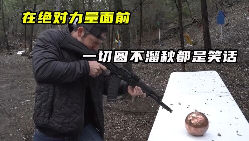 在绝对的力量面前，一切圆不溜秋都是笑话_高清1080P在线观看平台_腾讯视频