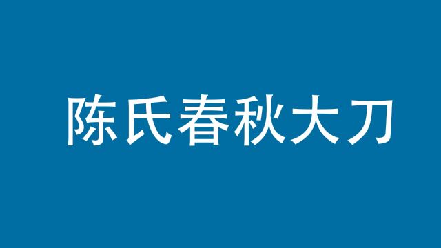 陈氏春秋大刀