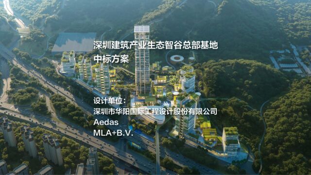 中标方案:深圳建筑产业生态智谷总部基地 | 华阳国际、Aedas、MLA+B.V.