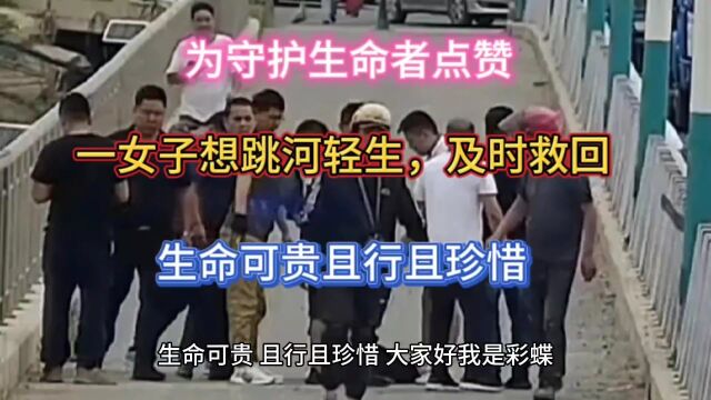 为守护生命者点赞,兰州一女子想跳黄河轻生,及时被救回