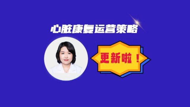 马欢教授《心脏康复运营策略》更新啦!大家快来学习吧!