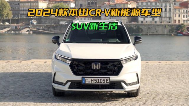 2024本田CRV,SUV新王者诞生!外观、内饰、动力,让你一见倾心