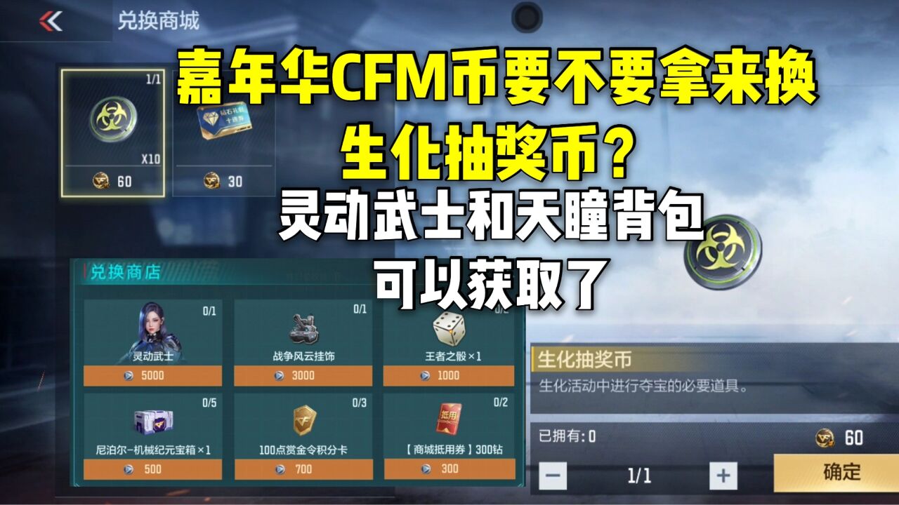 嘉年華cfm幣要不要換生化抽獎幣?靈動武士和天瞳揹包能拿了