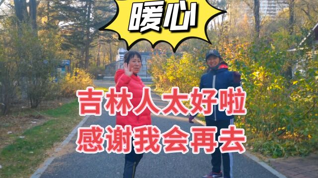 给吉林和吉林人点赞.世界宜居第28名的吉林市暖心的城市!