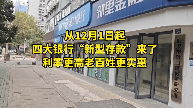 从12月1日起,四大银行“新型存款”来了,利率更高老百姓更实惠