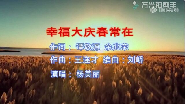 《幸福大庆春常在》 作词:谭敬源,余兆荣 作曲:王连才,编曲:刘峤 演唱:杨美丽